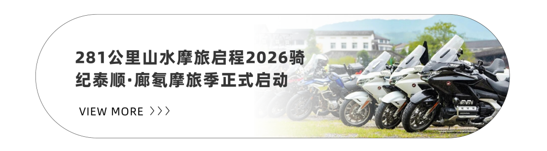 2026 骑纪泰顺・廊氡摩旅季打卡攻略来啦~14 个驿站集齐印章，徽章、证书、温泉券等你来拿！