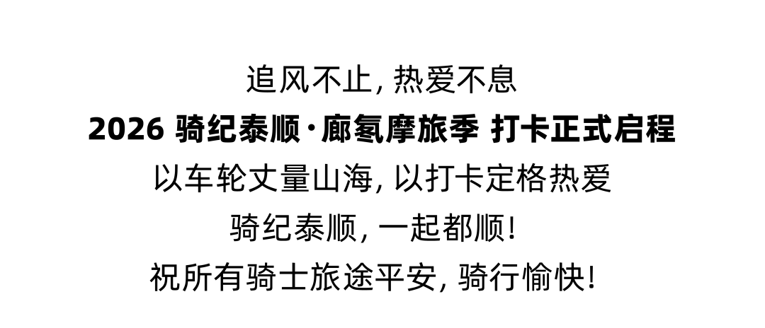 2026 骑纪泰顺・廊氡摩旅季打卡攻略来啦~14 个驿站集齐印章，徽章、证书、温泉券等你来拿！