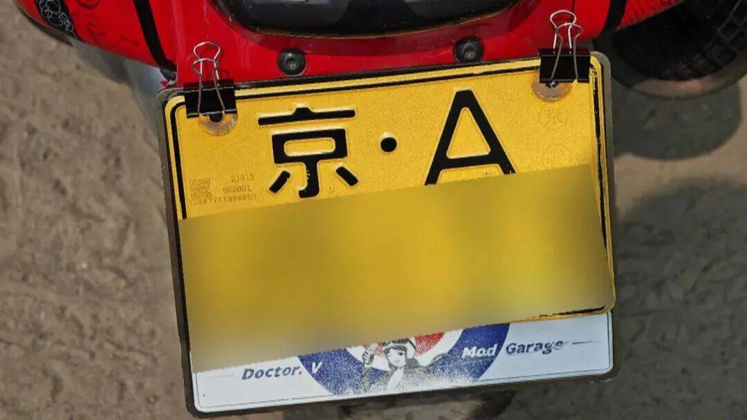 “京 A”摩托车骗补号牌被查
