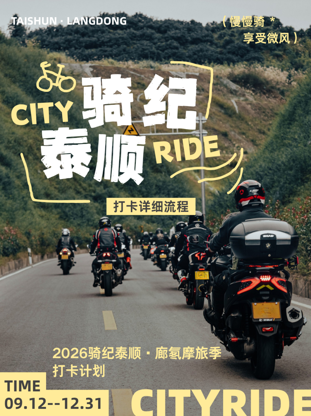 2026 骑纪泰顺・廊氡摩旅季打卡攻略来啦~14 个驿站集齐印章，徽章、证书、温泉券等你来拿！