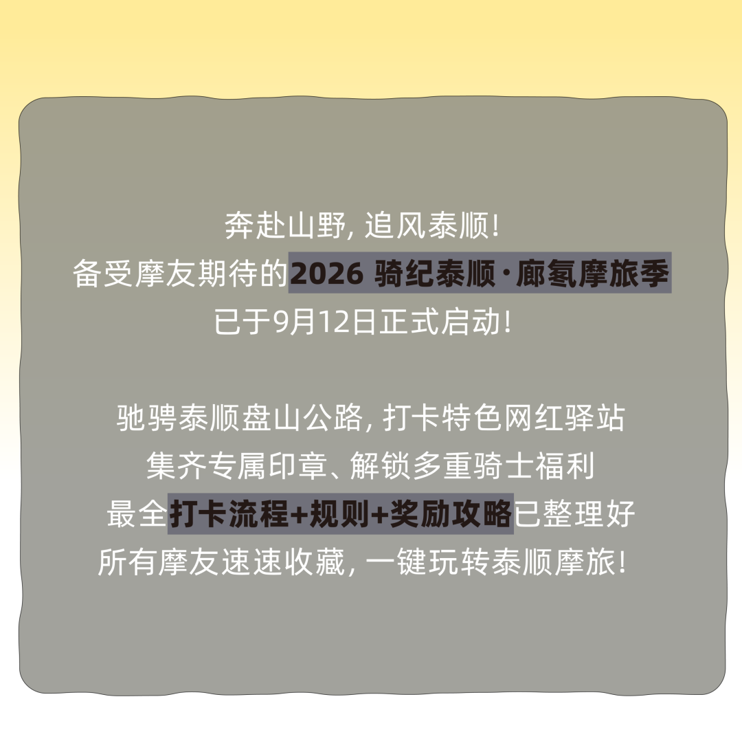 2026 骑纪泰顺・廊氡摩旅季打卡攻略来啦~14 个驿站集齐印章，徽章、证书、温泉券等你来拿！