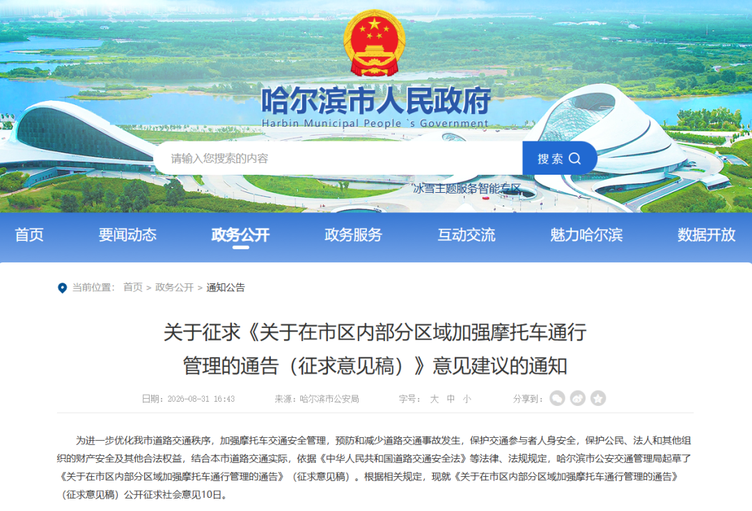 关注：哈尔滨发布“禁摩”征求意见稿