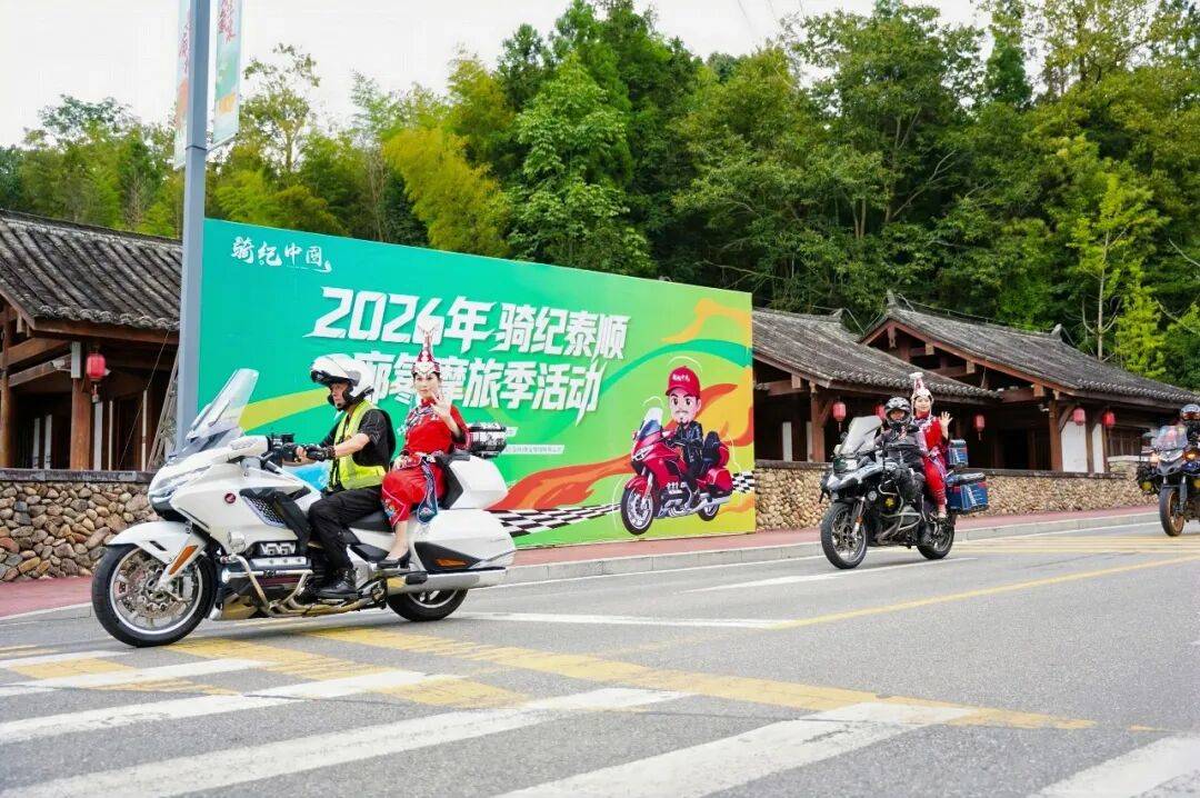 各地摩友奔赴泰顺,只为打卡这条 281 公里摩旅环线 各地摩友奔赴泰顺,只为打卡这条 281 公里摩旅环线