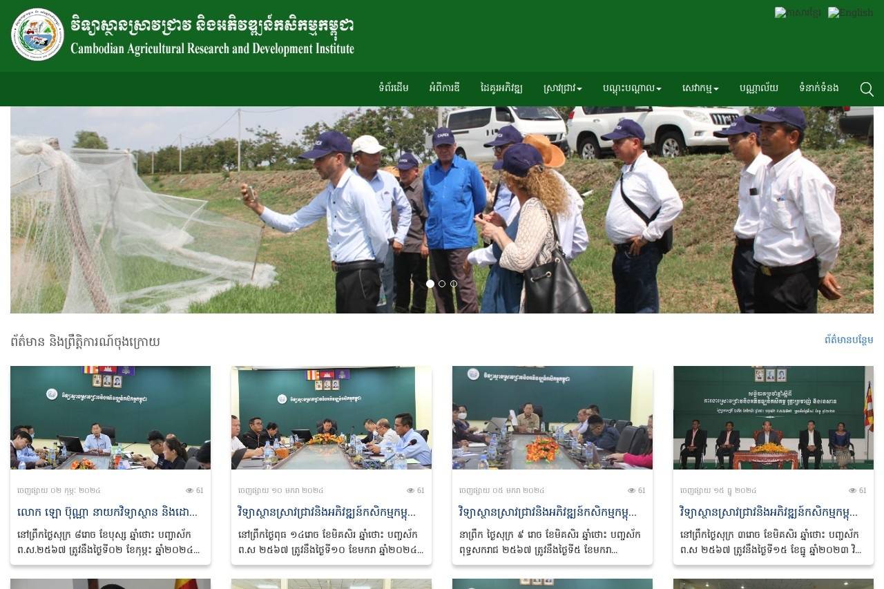 Cambodian Agricultural Research and Development Institute 柬埔寨农业研究与发展研究所