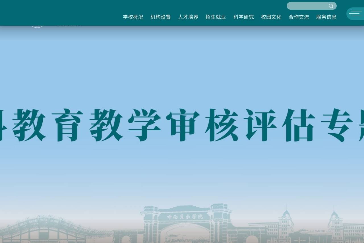呼伦贝尔学院