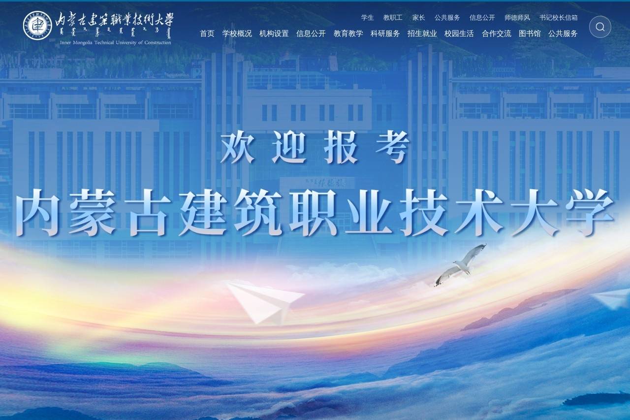 内蒙古建筑职业技术大学