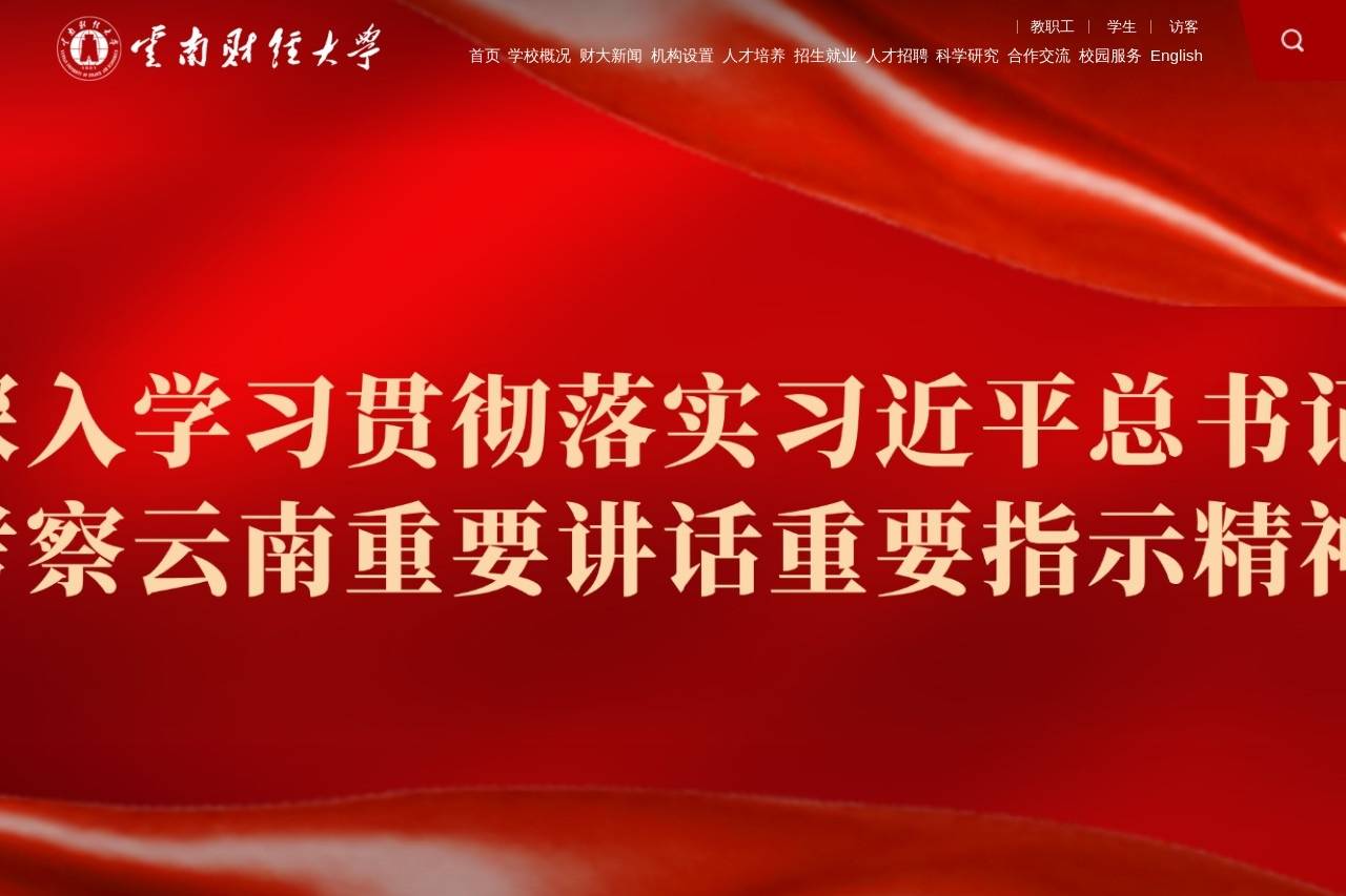 云南财经大学