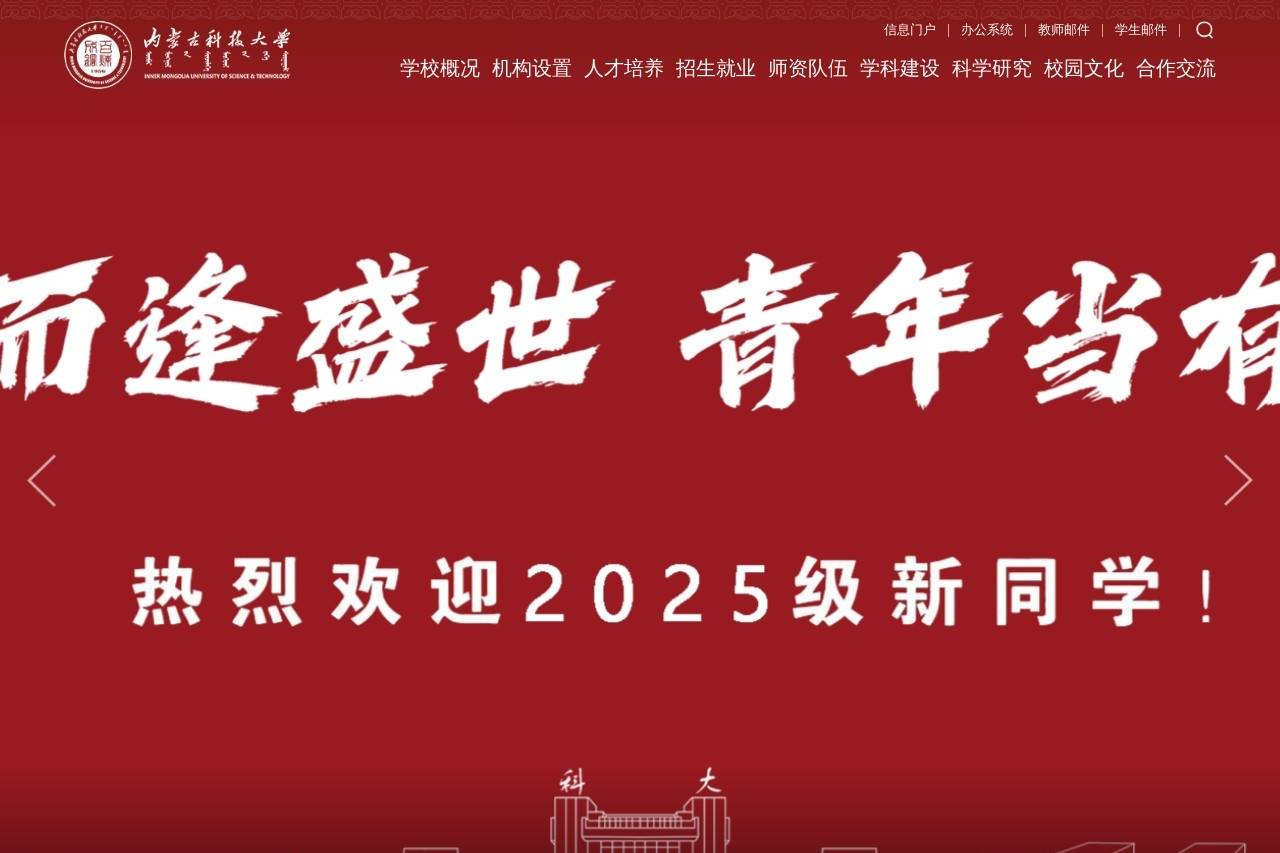 内蒙古科技大学