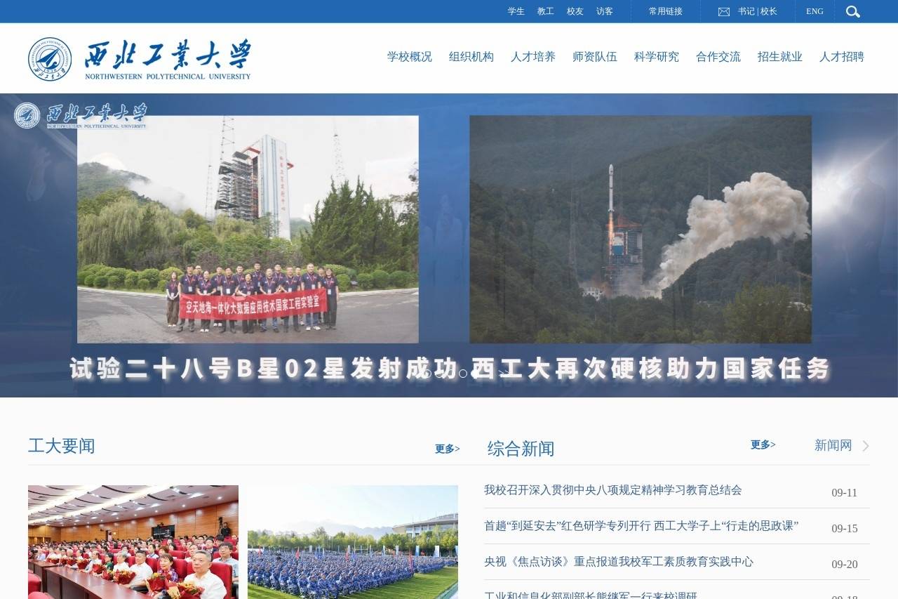 西北工业大学