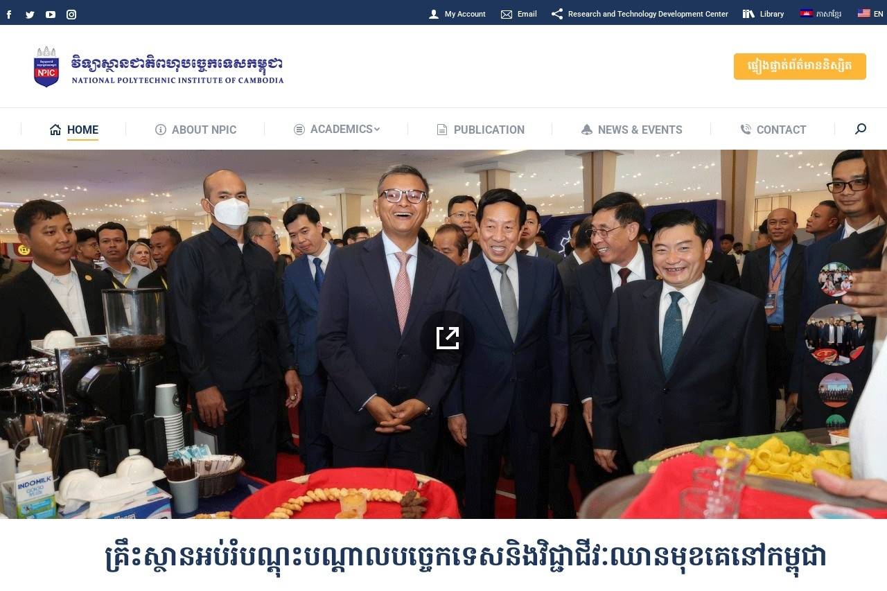 NPIC 柬埔寨国家多技术学院