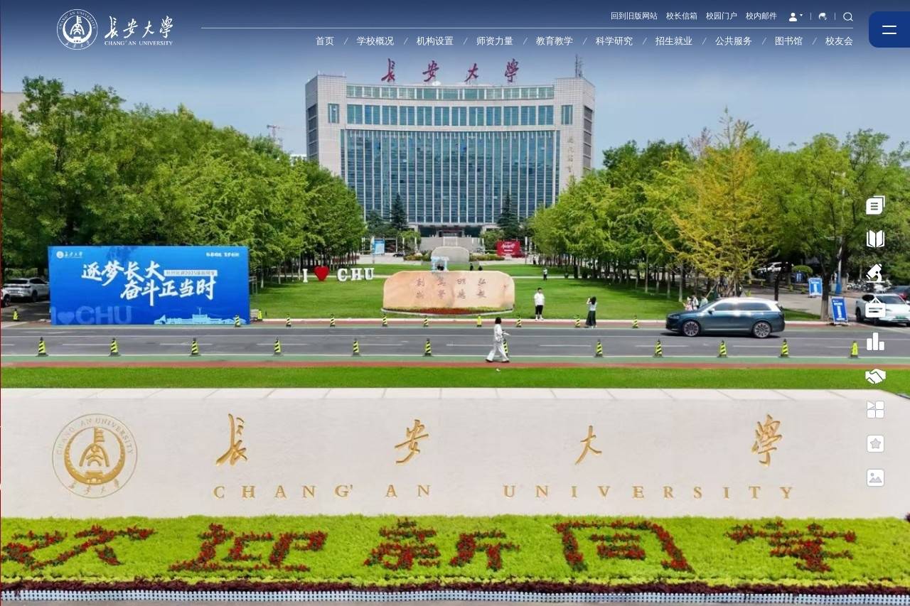 长安大学